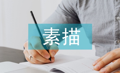 素描學(xué)習(xí)論文