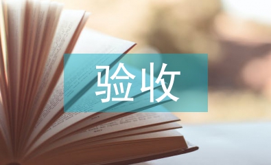 驗收申請書