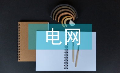 電網(wǎng)企業(yè)稅務(wù)籌劃分析