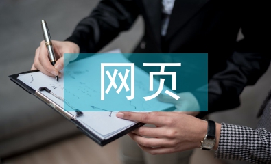 網(wǎng)頁設(shè)計(jì)教學(xué)中信息技術(shù)的應(yīng)用