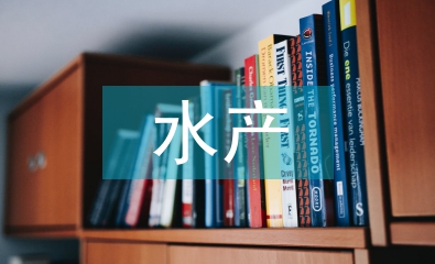 水產(chǎn)畢業(yè)論文