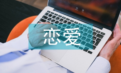 戀愛心理學結課論文