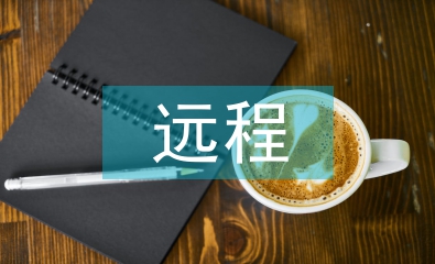 遠程教育論文