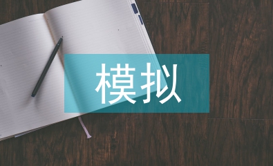 模擬教學(xué)論文