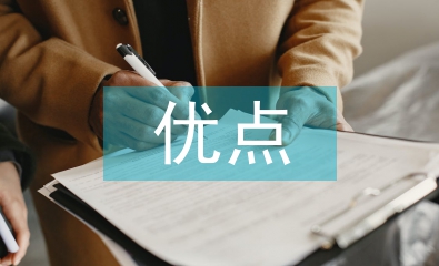 現(xiàn)代物流的優(yōu)點(diǎn)