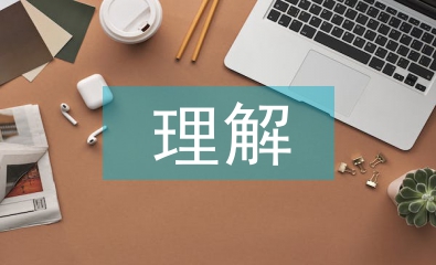 對(duì)中華傳統(tǒng)文化的理解