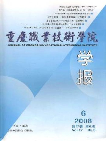 重慶職業技術學院學報雜志