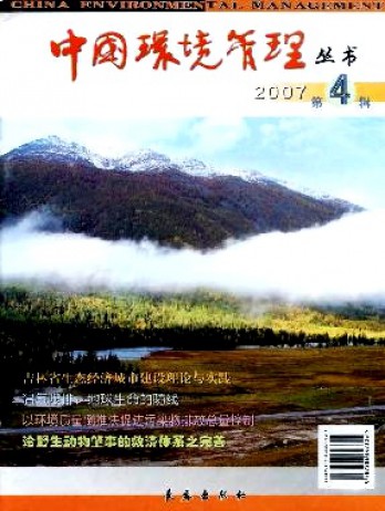 中國(guó)環(huán)境管理叢書(shū)