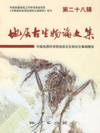 地層古生物論文集雜志