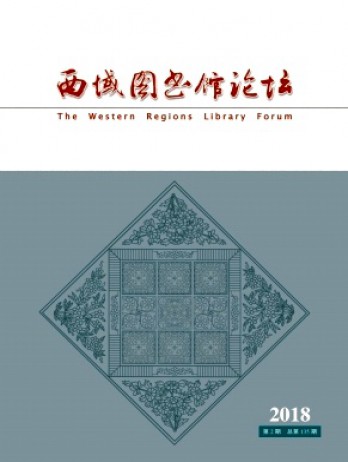 西域圖書館論壇雜志