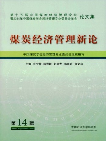 煤炭經(jīng)濟管理新論雜志