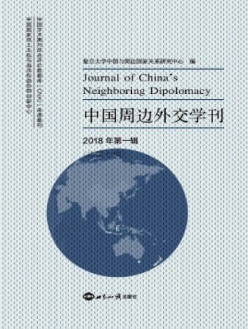 中國周邊外交學(xué)刊雜志