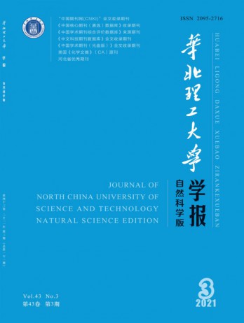 華北理工大學(xué)學(xué)報(bào)·自然科學(xué)版雜志