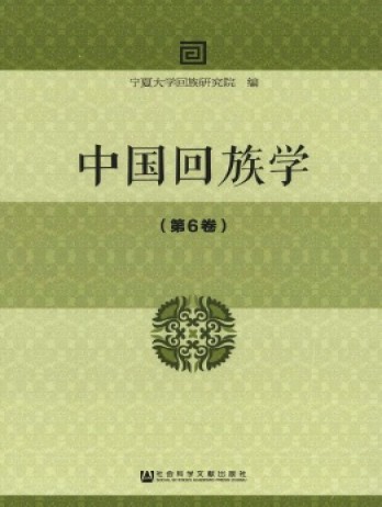 中國(guó)回族學(xué)雜志