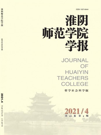 淮陰師范學(xué)院學(xué)報(bào)·哲學(xué)社會(huì)科學(xué)版雜志