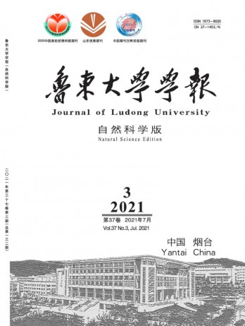 魯東大學(xué)學(xué)報(bào)·自然科學(xué)版雜志