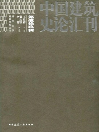 中國建筑史論匯刊論文