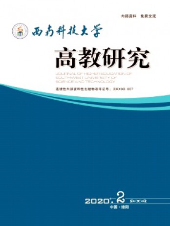 西南科技大學高教研究雜志