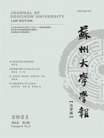 蘇州大學(xué)學(xué)報·法學(xué)版