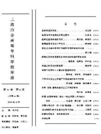 上海冶金高等專科學校學報