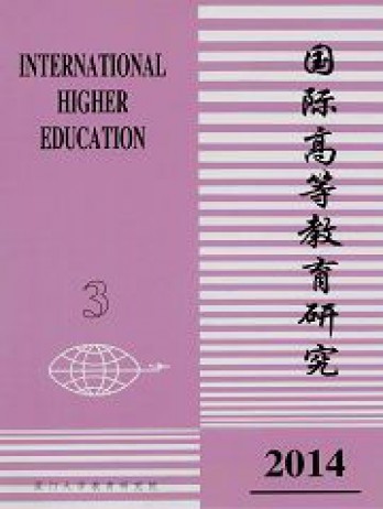 國(guó)際高等教育研究雜志