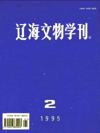 遼海文物學刊雜志