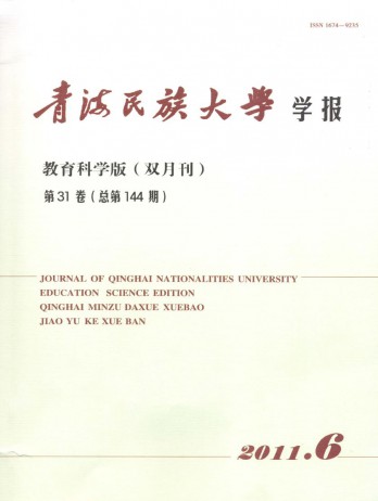 青海民族大學(xué)學(xué)報·教育科學(xué)版雜志