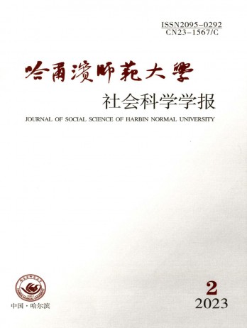 哈爾濱師范大學社會科學學報雜志