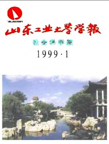 山東工業(yè)大學(xué)學(xué)報雜志