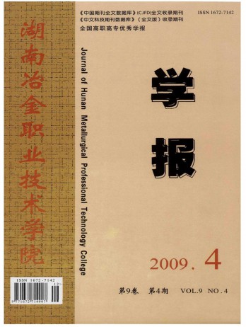 湖南冶金職業技術學院學報雜志