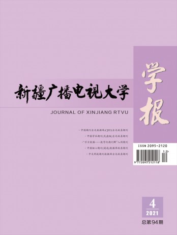 新疆廣播電視大學(xué)學(xué)報(bào)雜志