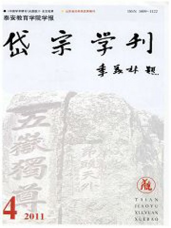 泰安教育學院學報岱宗學刊雜志