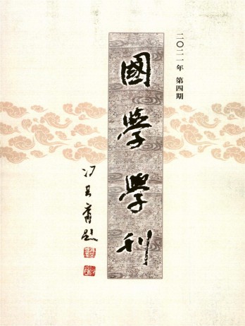 國學(xué)學(xué)刊雜志