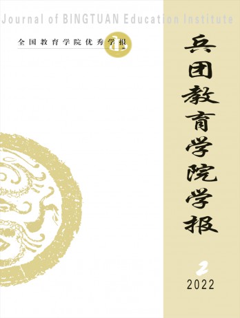 兵團教育學(xué)院學(xué)報雜志