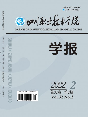 四川職業(yè)技術(shù)學(xué)院學(xué)報雜志