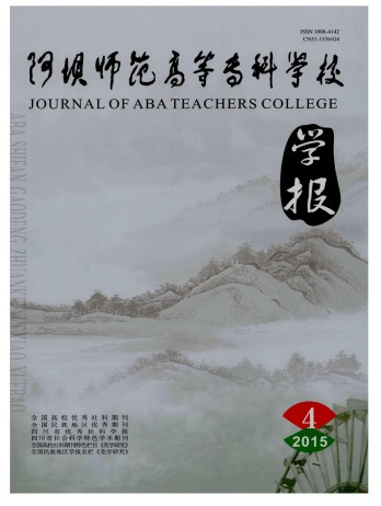 阿壩師范高等專科學(xué)校學(xué)報(bào)雜志