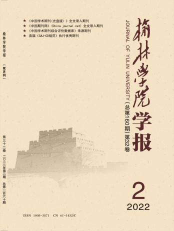 榆林學(xué)院學(xué)報雜志