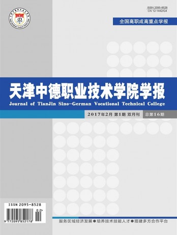 天津中德職業技術學院學報雜志