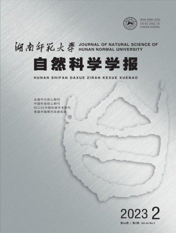 湖南師范大學(xué)自然科學(xué)學(xué)報(bào)雜志