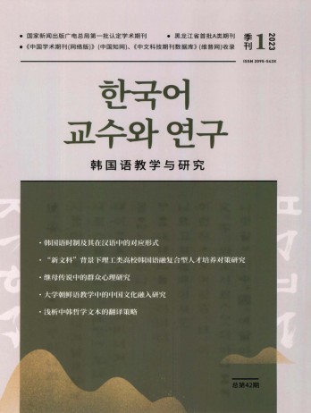 韓國(guó)語(yǔ)教學(xué)與研究雜志