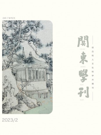 關(guān)東學刊雜志