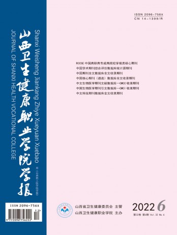 山西衛生健康職業學院學報雜志