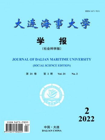 大連海事大學(xué)學(xué)報(bào)·社會科學(xué)版雜志