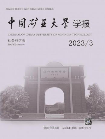 中國礦業大學學報·社會科學版雜志