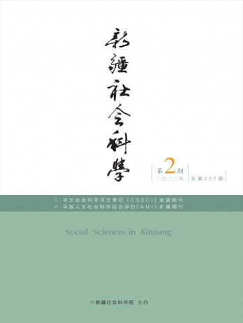 新疆社會(huì)科學(xué)