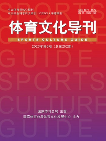 體育文化導(dǎo)刊雜志