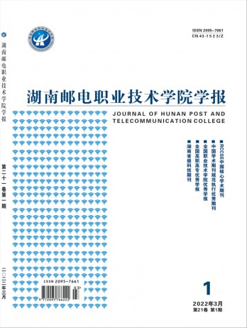 湖南郵電職業(yè)技術(shù)學院學報雜志