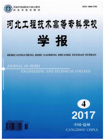 河北工程技術高等專科學校學報論文