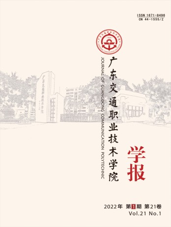 廣東交通職業(yè)技術(shù)學(xué)院學(xué)報