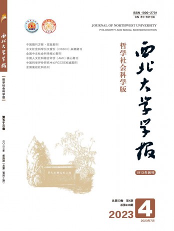 西北大學(xué)學(xué)報(bào)·哲學(xué)社會科學(xué)版雜志